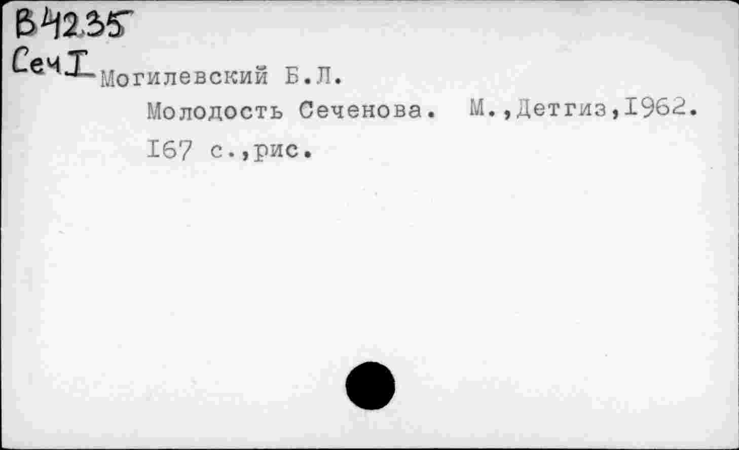 ﻿
Могилевский Б.Л.
Молодость Сеченова.
167 с.,рис.
М.,Детгиз,1962.